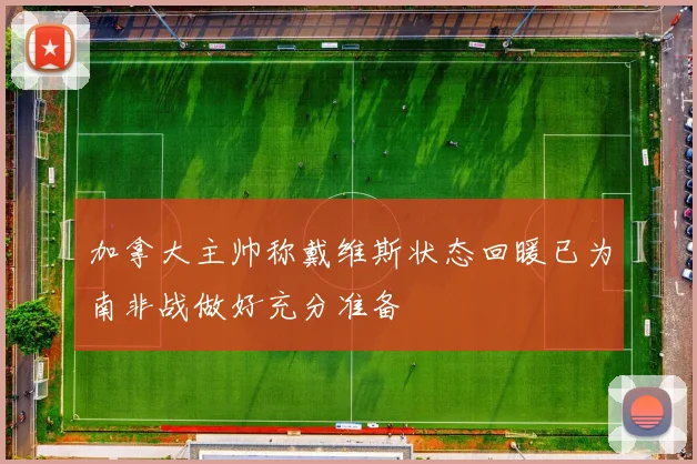 加拿大主帅称戴维斯状态回暖已为南非战做好充分准备