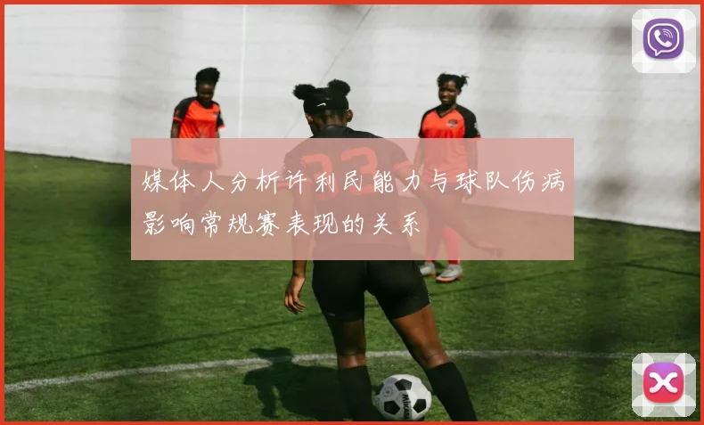 媒体人分析许利民能力与球队伤病影响常规赛表现的关系