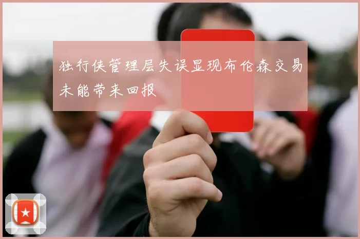 独行侠管理层失误显现布伦森交易未能带来回报
