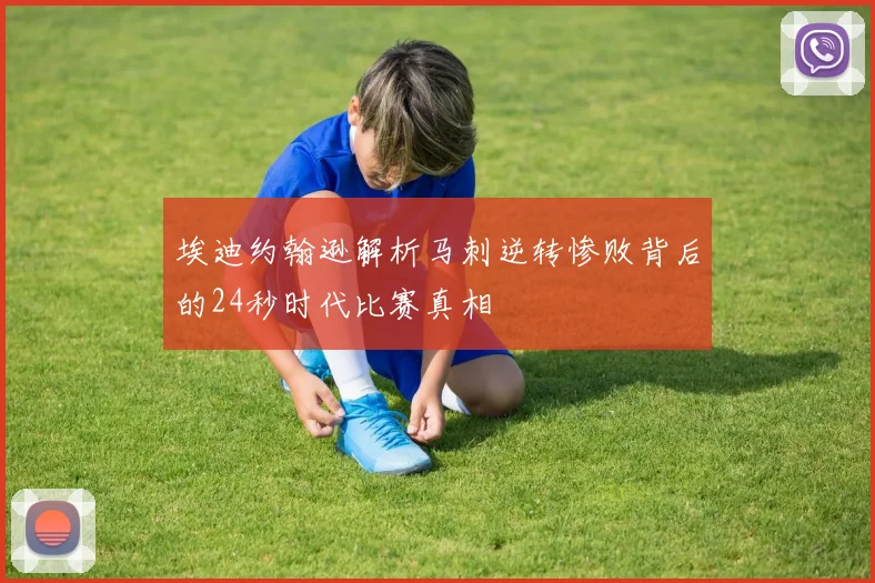 埃迪约翰逊解析马刺逆转惨败背后的24秒时代比赛真相
