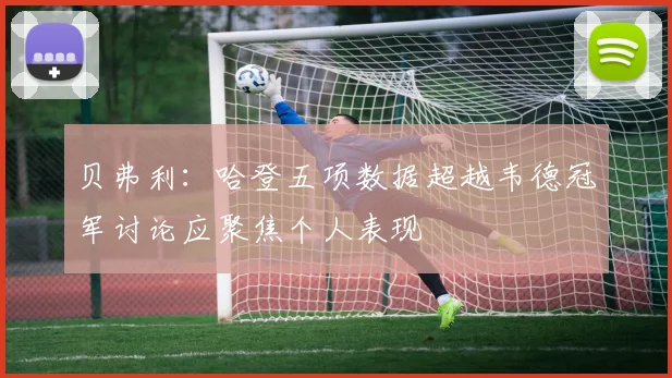 贝弗利：哈登五项数据超越韦德冠军讨论应聚焦个人表现