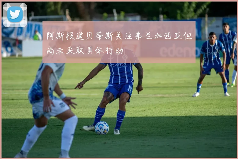 阿斯报道贝蒂斯关注弗兰加西亚但尚未采取具体行动